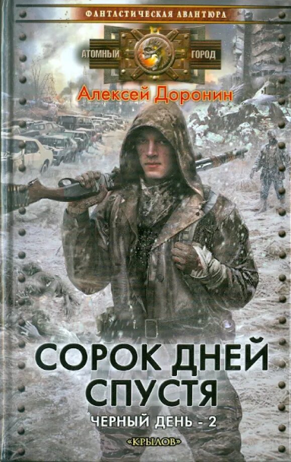 Книги про апокалипсис российских