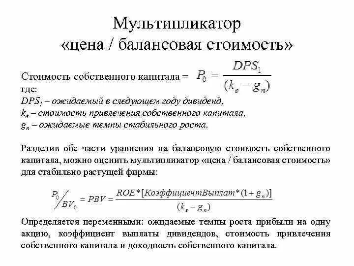 Цена собственного капитала. Коэффициент мультипликатора капитала формула. Мультипликатор собственного капитала. Мультипликатор балансовой стоимости. Балансовая стоимость формула.