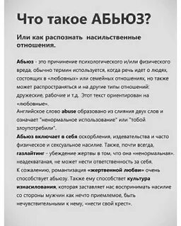 Если парень абьюзер