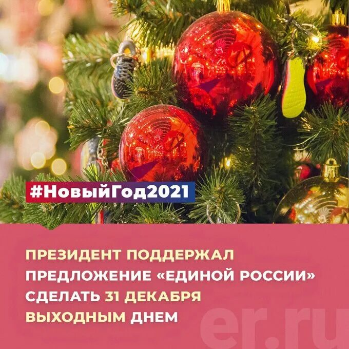 Выходной 31 декабря россия. 31 Декабря. Необычные праздники 31 декабря. 31 Декабря праздник новый год. Дата 31 декабря.