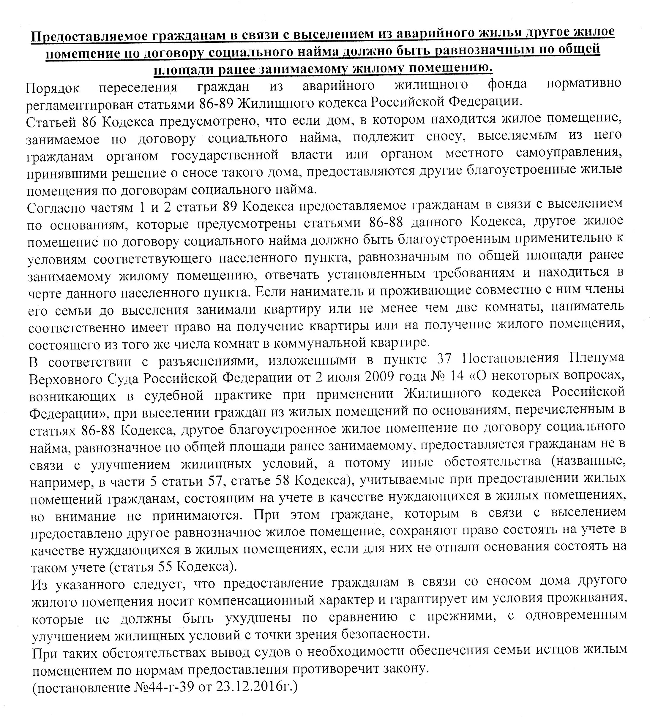 Правила переселения из аварийного жилья по социальному найму. Соглашение о предоставлении жилого помещения взамен аварийного. Жилищный кодекс. Выселение из аварийного жилья. Выселение из занимаемого жилого помещения