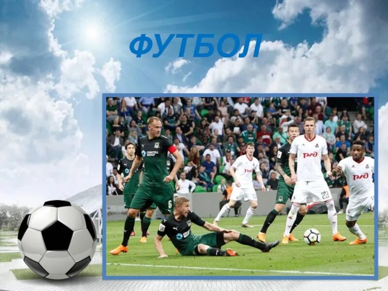 Презентация по теме: "Футбол-мой любимый вид спорта!