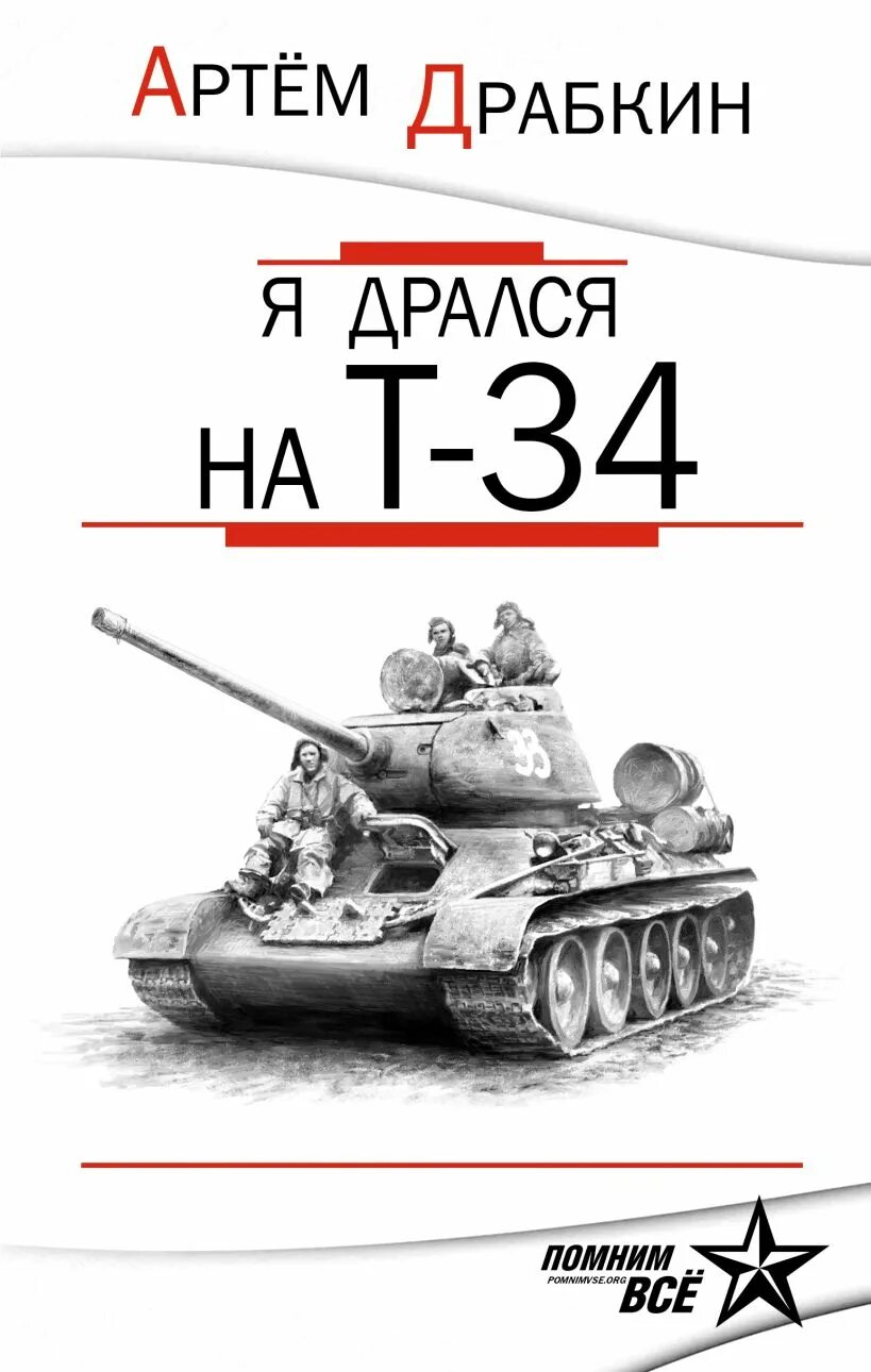 Книги про артема. Драбкин а.в. "я дрался в 41-м". Книга я сражался на т 34.