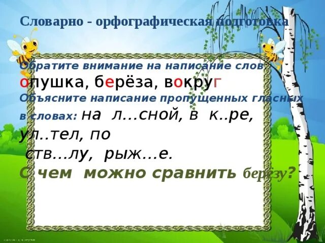 Словарно-орфографическая подготовка. Изложение добрая береза. Добрая береза диктант. Добрая береза изложение 2 класс. Добрая березка