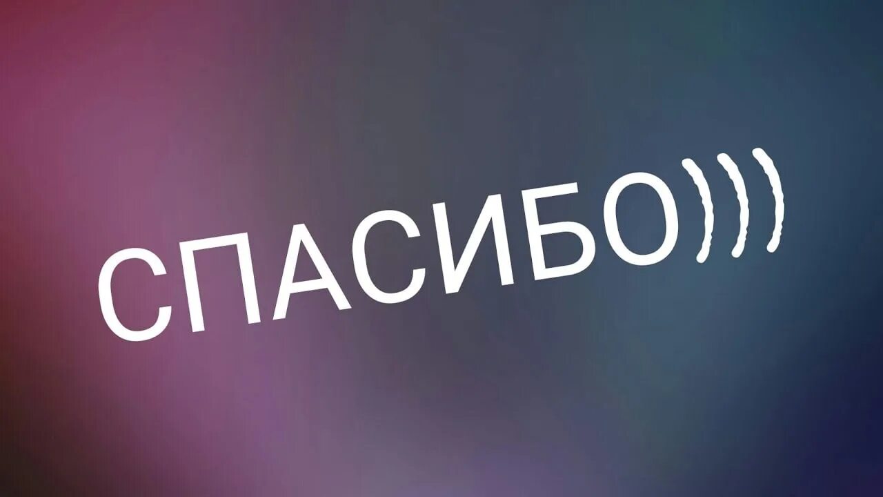 Пока подписчики. Спасибо. Благодарю надписи. Спасибо картинки. Спасибо картинки простые.