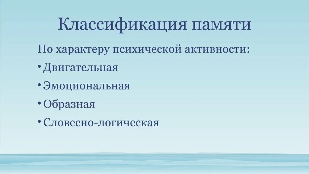 Классификация памяти по характеру психической активности. Память по характеру психической активности. Виды памяти по характеру психической активности. Классификация памяти на эмоциональную и образную.