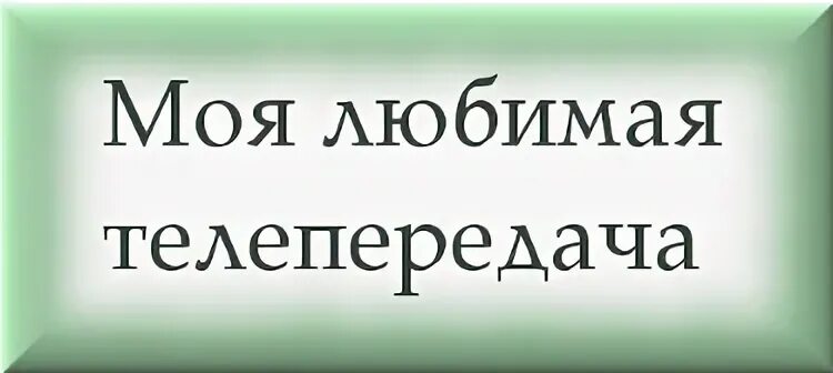 Любимые люблю телепрограмма