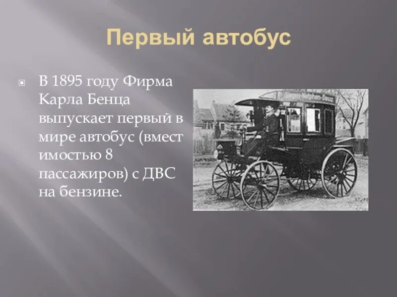Первый автобус 25. Первый автомобиль в России Бенц 1895. Первый автобус. Первый автобус в мире.