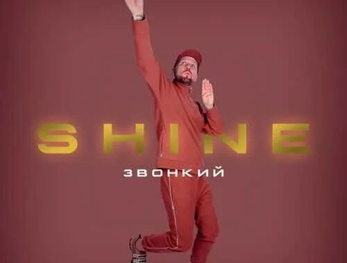 Звонкий shine