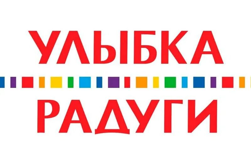 улыбка радуги эмблема. сеть магазинов улыбка радуги логотип. улыбка радуги гипермаркет логотип. улыбка радуги. улыбка радуги карта покупателя.