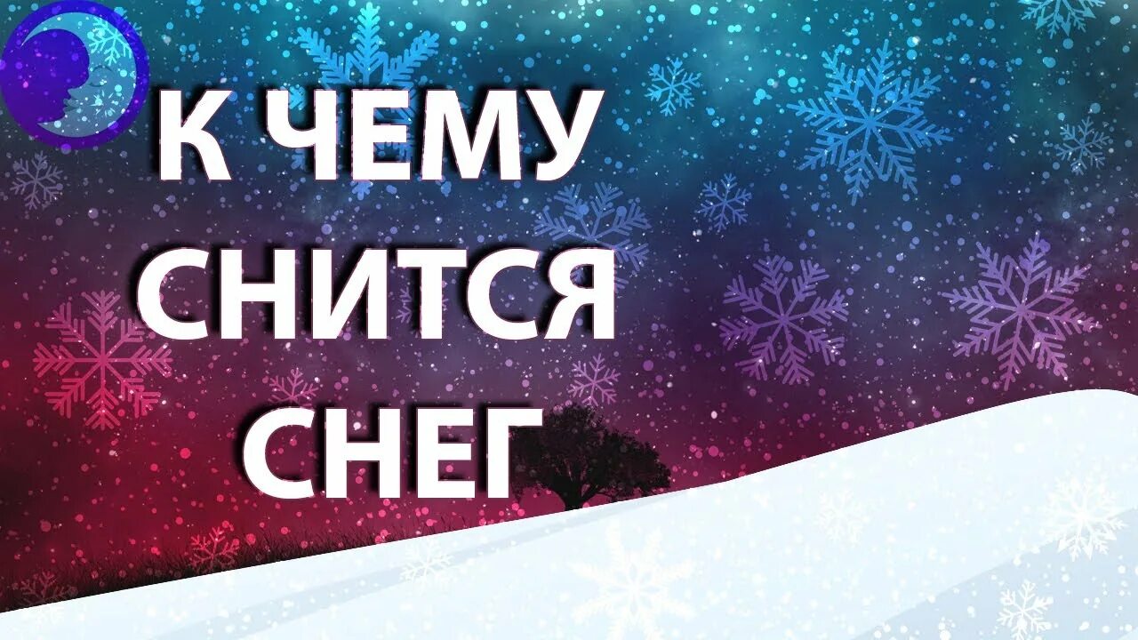 Снится снег. Сонник снег. К чему снятся снежинки. Увидеть во сне снег.