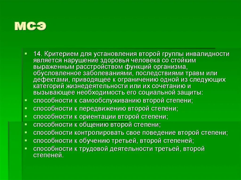 Критерии установления 2 группы инвалидности. Критерии установления 2 группы инвалидности является. Функции МСЭ презентация. Группа здоровья у людей с инвалидностью 1 группы.