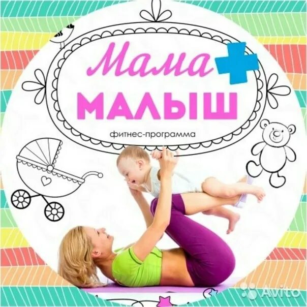 Программа про маму. Мама и малыш занятия реклама. Мама и малыш фитнес программа. Мама и малыш фитнес реклама. Детский фитнес мама и малыш.