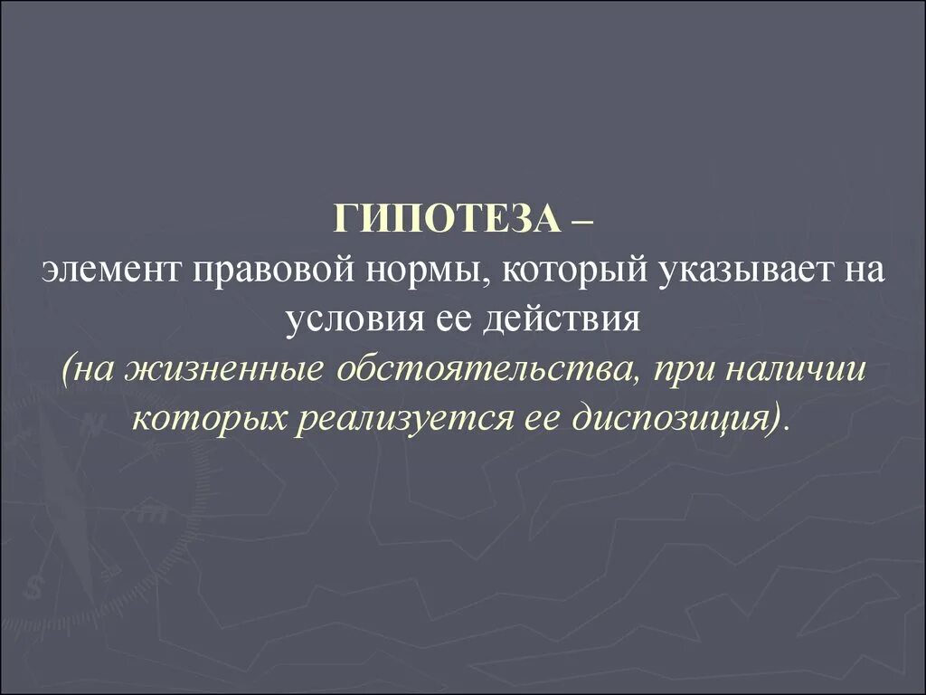 Гипотеза уголовно-правовой нормы. Гипотезы аголовно0правовых норм могут быть. Гипотеза юридической нормы. Виды гипотез уголовно правовых норм.