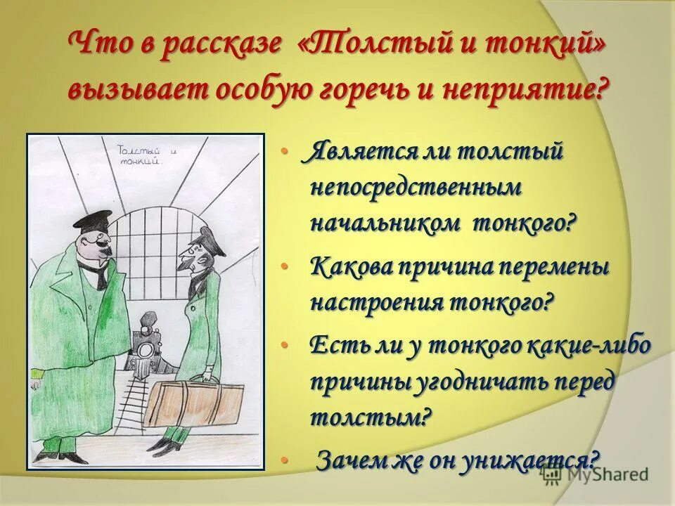 П. Чехов толстый и тонкигерои. Рассказ чехова толстый и тонкий. Как подрабатывает тонкий. "толстый и тонкий".