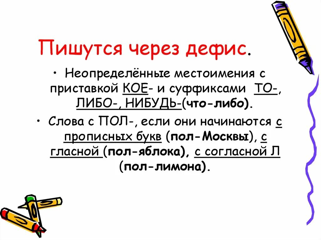 Самого самого через дефис. Потому что пишется через дефис. Почему что-нибудь пишется через дефис. Почему что либо пишется через дефис. Какгда Сова пишутся пишутся через дефис.