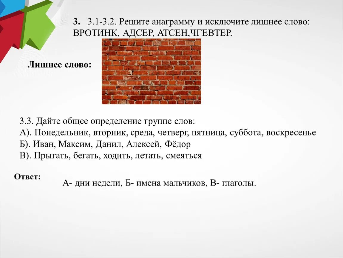 Исключите лишнее слово. Реши анаграммы и исключи лишнее слово. Решите анаграммы и исключите лишнее слово. I. вычеркни лишнее слово.. Решить анаграмму.