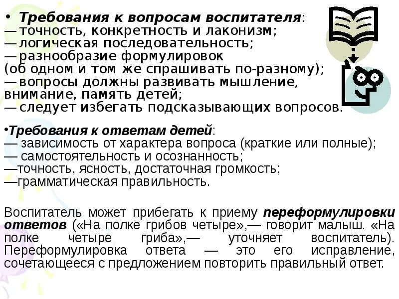 Требования к вопросам восривтелая. Требования к вопросам воспитателя. Вопросы воспитателю. Требование воспитателя к детям. Вопросы требующие внимания