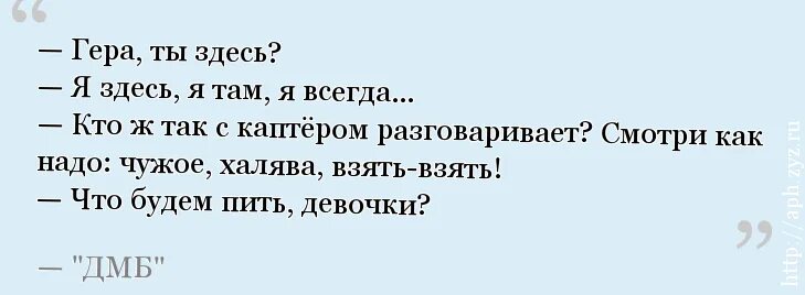 ХАЛЯВА взять. Чужое ХАЛЯВА взять взять. Что будем пить девочки ДМБ. ДМБ ХАЛЯВА взять. Забирай халяву