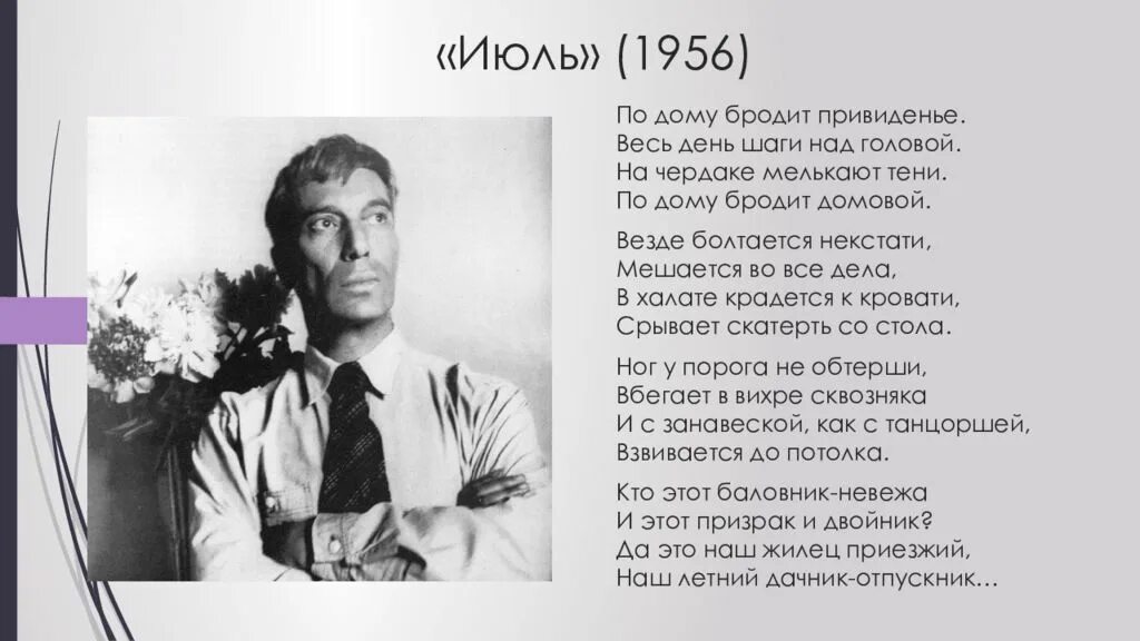 По дому бродит приведение весь день шаги над головой. Стихотворение б л пастернака июль