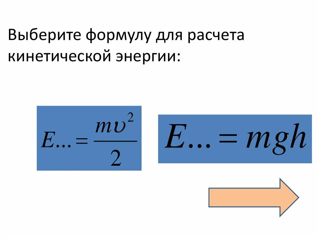 Расшифровка формулы кинетической энергии. Формула нахождения кинетической энергии. Кинетическая энергия рассчитывается по формуле. Формула для расчета кинетической энергии тела.