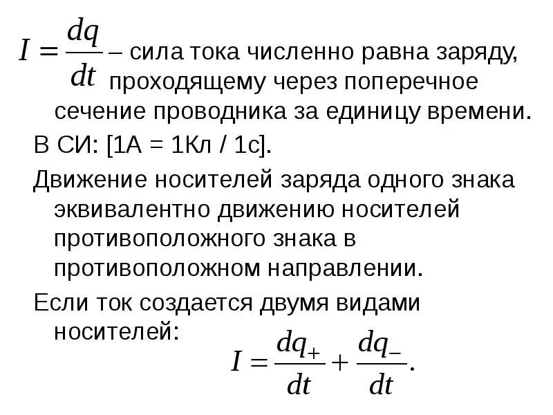 Ток нулевого током равен. Формула сила тока через изменения заряд. Сила тока формула поперечное сечение. Сила тока в проводнике. Сила тока равна заряду проходящему через.