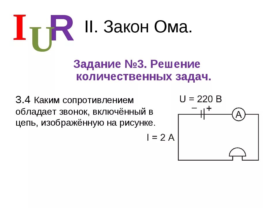 Решение задач по теме закон Ома для участка цепи 8 класс. Задачи на закон Ома 10 класс с решением. Задачи по теме закон Ома для участка цепи 8 класс. Задачи по физике 8 класс с решением закон Ома.