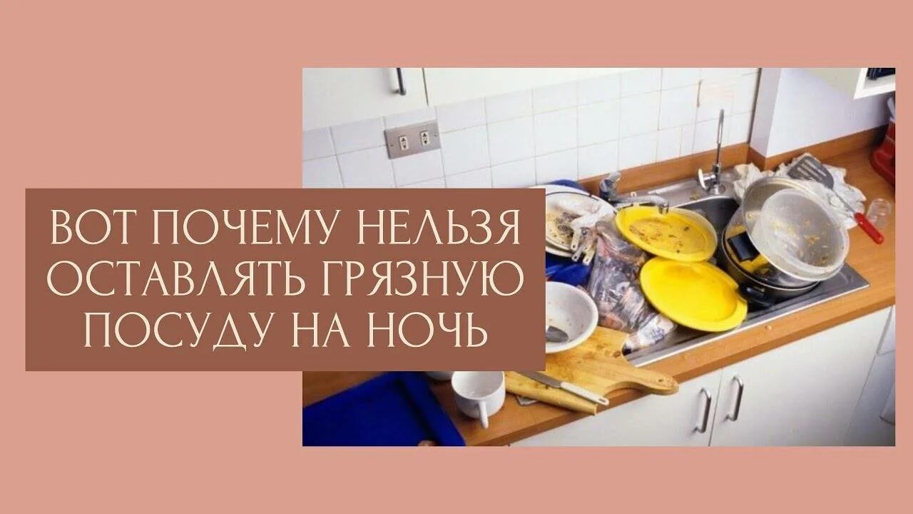 Приметы оставить грязную посуду на ночь. Почему нельзя оставлять грязную посуду на ночь. грязная посуда на ночь. приметы про грязную посуду. грязная посуда в раковине на ночь примета.