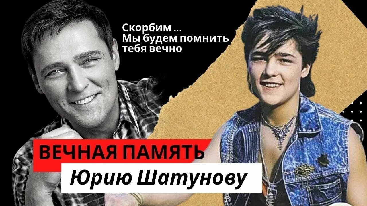 Шатунов а помнишь. Юрий шатунов легенда. юбилей юрия шатунова. юра шатунов вечная память. ласковый май 90.