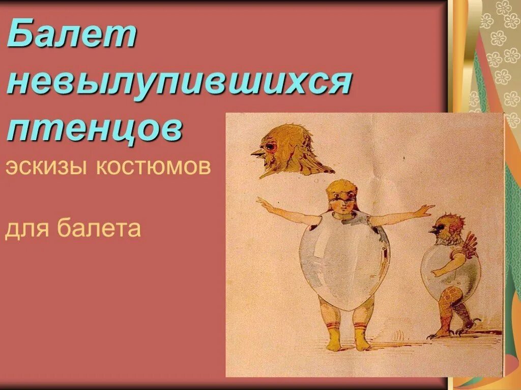 Балет невылупившихся птенцов мусоргского слушать. Балет невылупившихся птенцов Гартман. Рисунок невылупившихся цыплят балет Мусоргского. Балет Мусоргского балет невылупившихся птенцов. Пьеса Мусоргского балет невылупившихся птенцов.