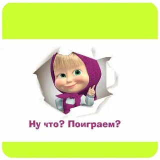 Поиграем кто же