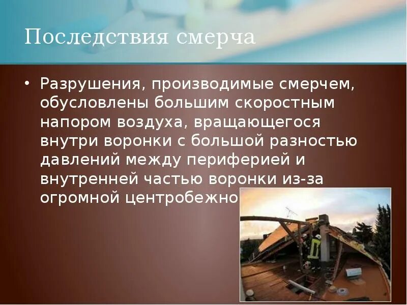 Возможные последствия смерча. Ураганы и бури причины их возникновения. последствия урагана обж. причины возникновения ураганов бурь и смерчей. ураганы и бури причины их возникновения возможные последствия.