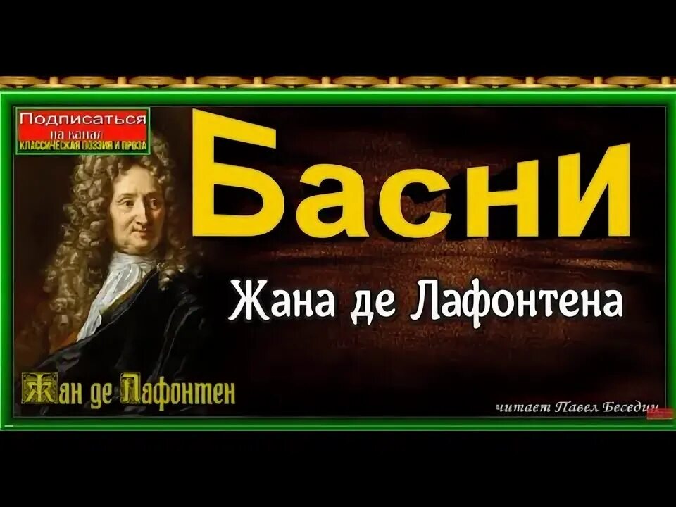 Басни жана де. Басни жана де