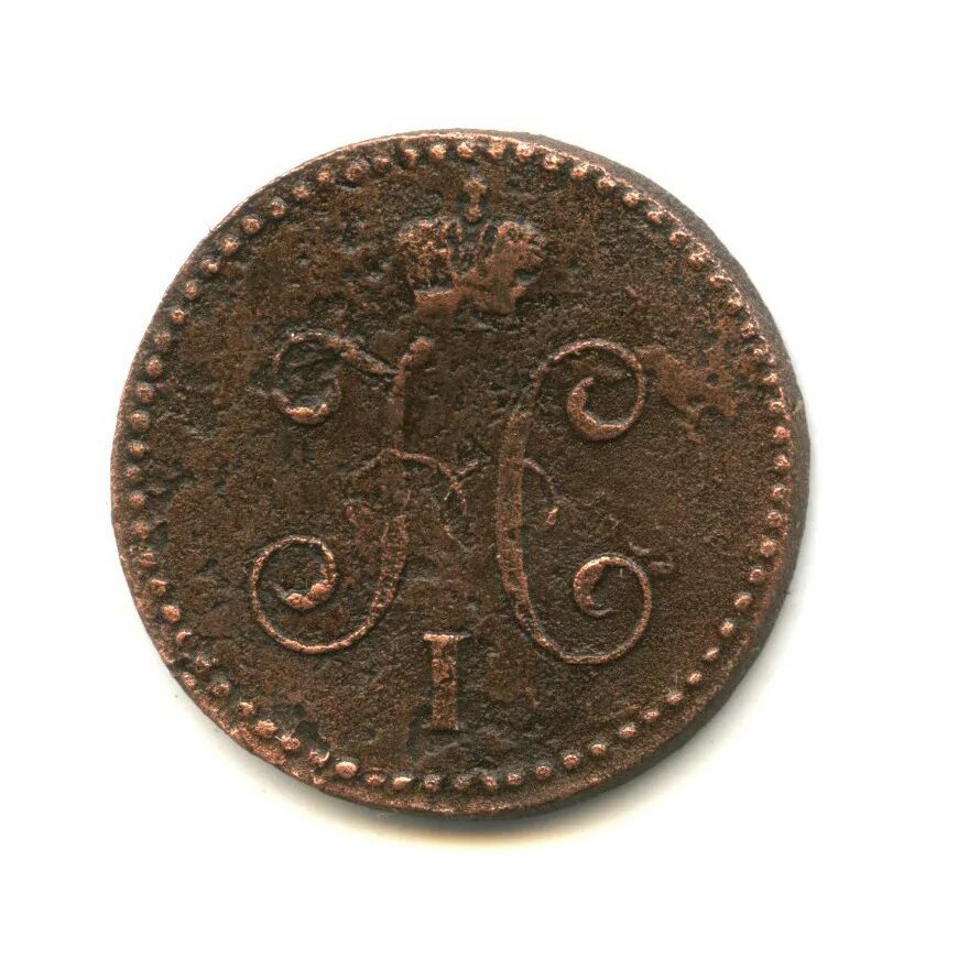 Одна копейка серебром. Монета 1 копейка серебром 1842. Одна копейка серебром. 1 копейка серебром. 1 копейка серебром фото.