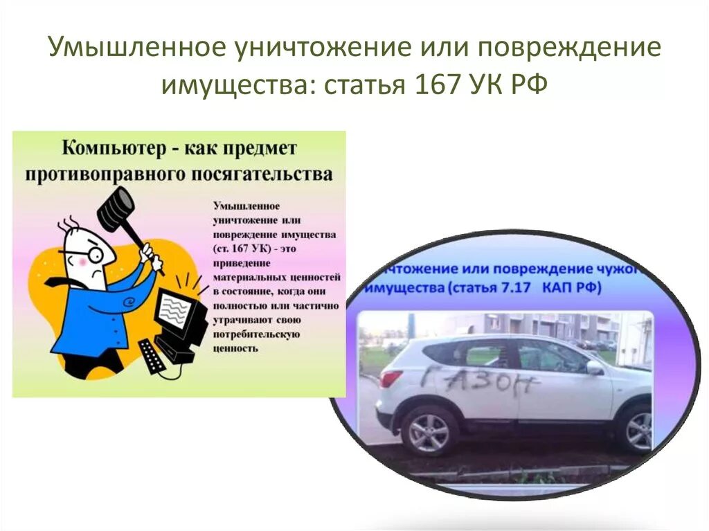 Повреждение имущества ук 167. Умышленное уничтожение или повреждение имущества. Уничтожение чужого имущества. Чужого имущества статья. Уничтожения и повреждения имущества.