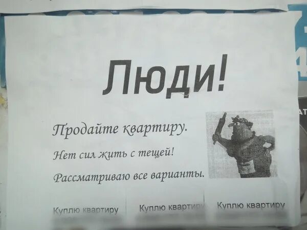 Форум постоянно нет сил. Нет сил жить. нет больше сил жить. объявления куплю теще квартиру. теща квартиру купит юмор.