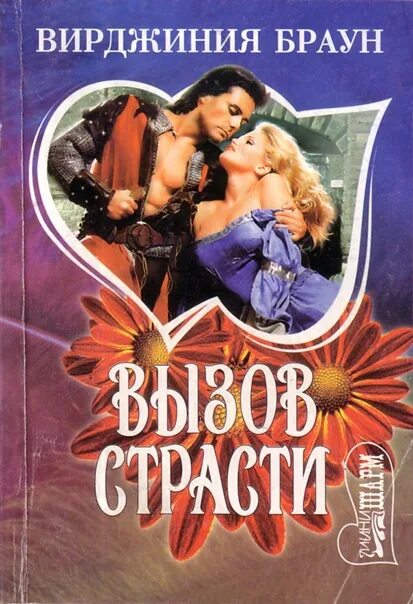 Вирджиния Браун вызов страсти. Исторические любовные романы мини Шарм. Мини Шарм любовные. Любовные истории романы страстные.