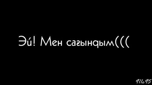 Эй жаным