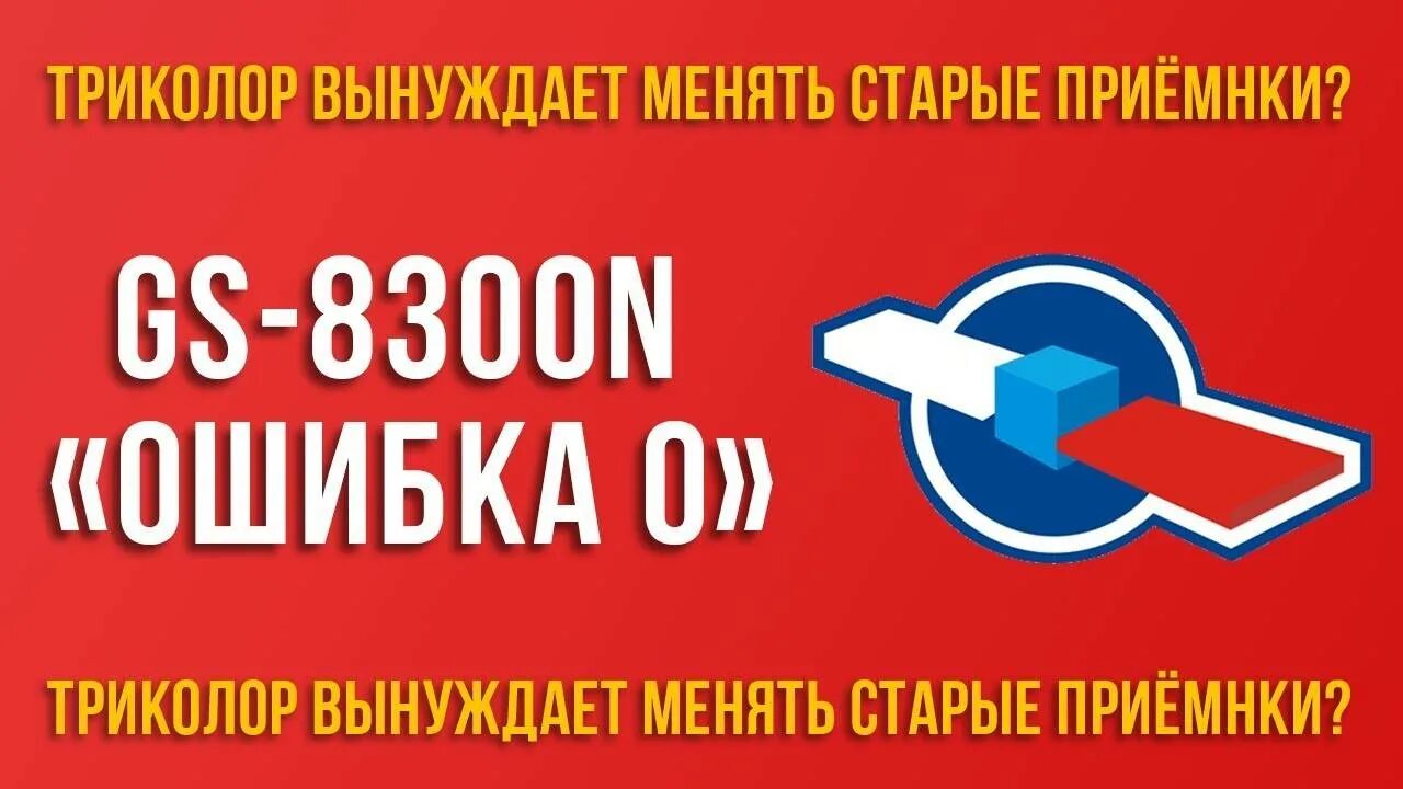 Телевизор ошибка 0. Триколор тв. триколор ошибка. триколор ошибка 0. ошибка 0 на триколор тв.