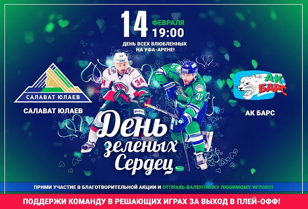 Игры купить салават. Плакаты Салават Юлаев хоккей. Зеленое дерби. АК Барс афиша. Зеленое сердце хк Сю.