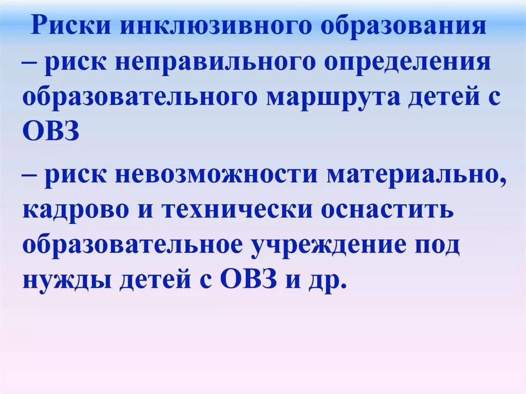 Определение инклюзивного образования. Риски инклюзивного образования. Противоречия и риски инклюзивного образования. Риски инклюзивного образования и пути их преодоления. Инклюзивное образование это определение.