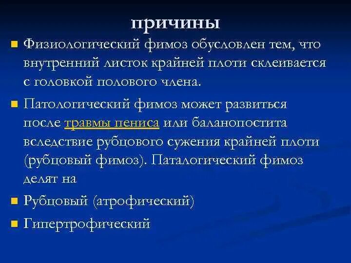 Что такое парафимоз. Физиологический фимоз. Фимоз причины возникновения. Обструктивные уропатии.