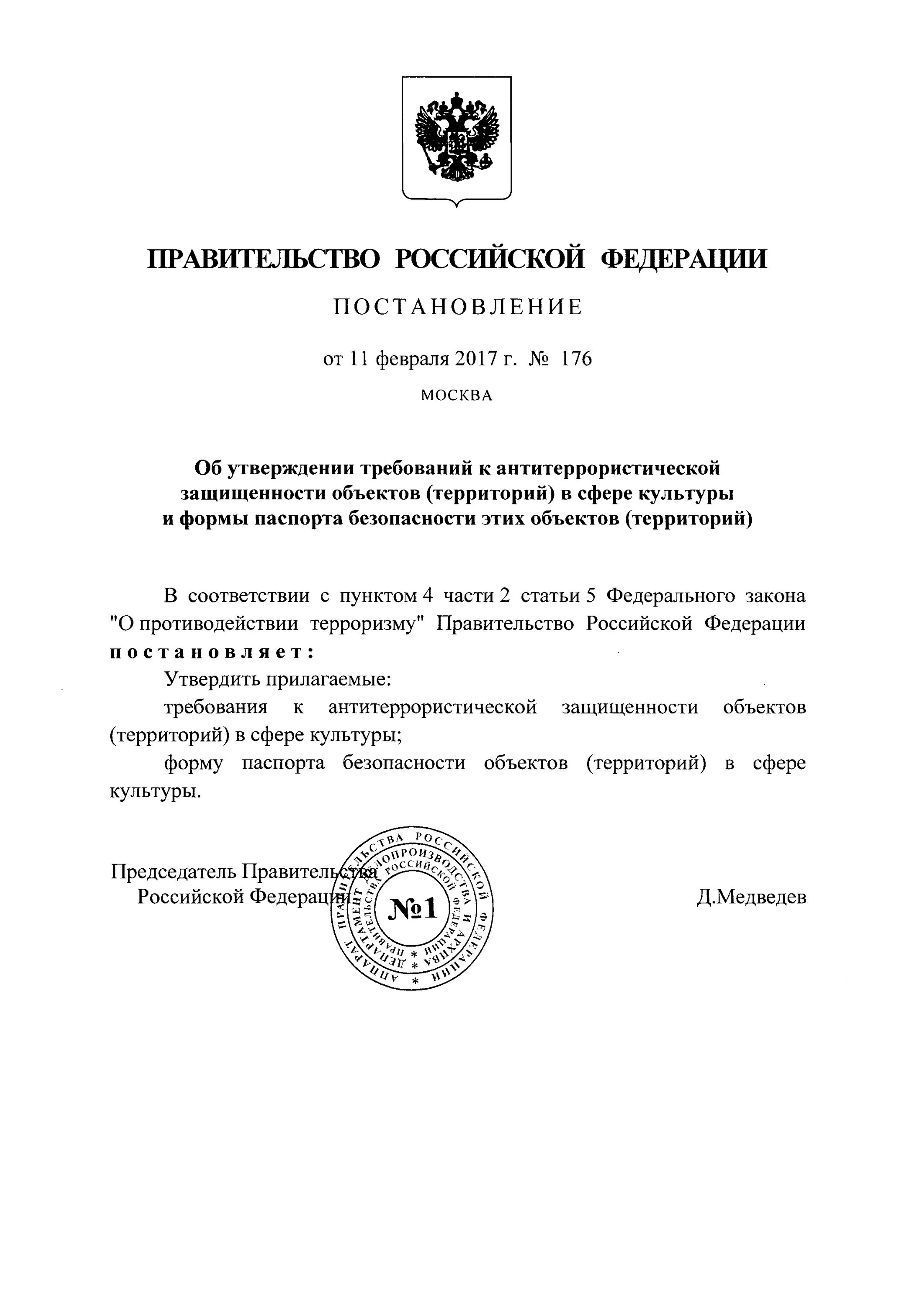 Постановление рф от 11.02 2017 176. Постановление 176 антитеррористическая защищённость. Распоряжение правительства РФ. Бланк постановления правительства РФ.