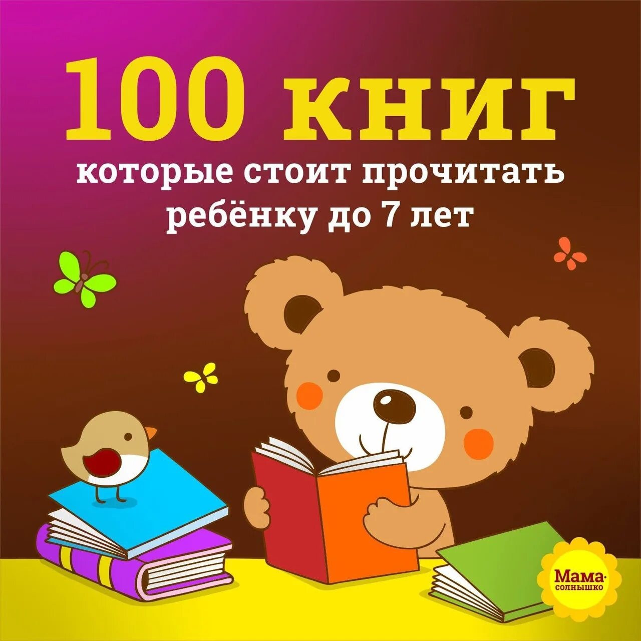 Читаем книги для детей 6 7. 100 книг для детей. книги для детей 7 лет. художественные книги для детей 7 лет. книги которые стоит прочитать детям.