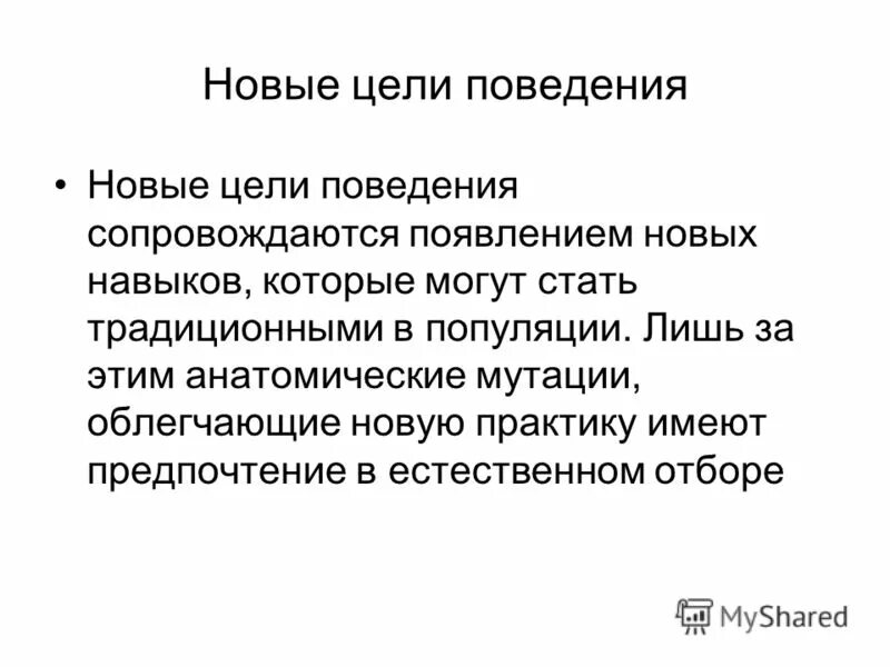 Новые люди цели.