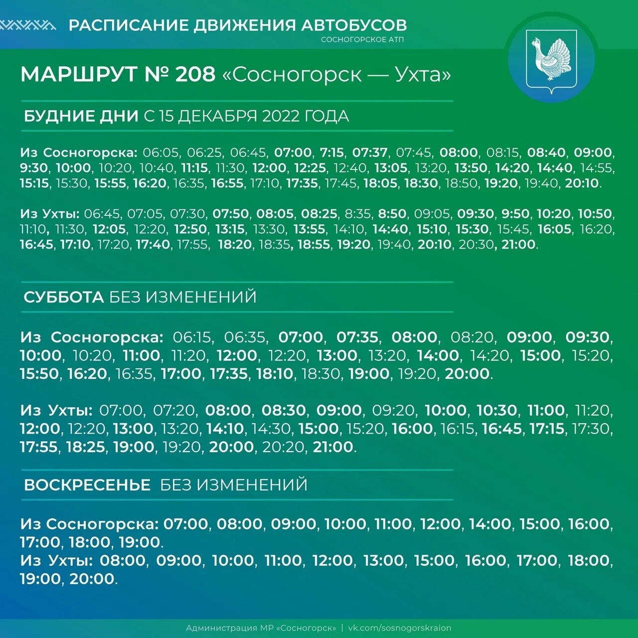 Расписание автобусов ухта урмз. Расписание автобусов 208 сосногорск-ухта. расписание 208 сосногорск ухта. маршрут автобуса 208 сосногорск ухта. расписание автобусов сосногорск ухта.