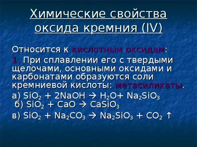 Условия протекания реакций оксидов. Оксид кремний sio2 хим свойства основными оксидами. Химические свойства оксида кремния 9 класс. Химические свойства оксида кремния sio2. Взаимодействие оксида кремния с щелочью.