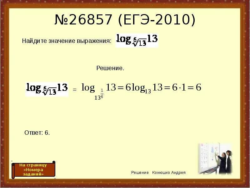 Найти значения выражения 2 корень 13. Логарифм 13 по основанию корень из 13. Логарифм корень из 13 по основанию 6. Логарифм 6 по основанию 6. Логарифм 6 корень 13 13.