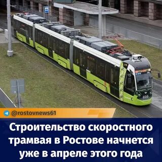 Скоростной трамвай ростов