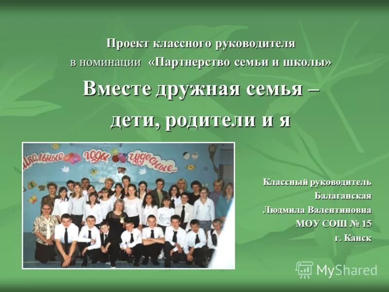 Проект я классный руководитель Проект классного руководителя на конкурс